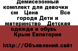  Демисезонный комплект для девочки 92-98см › Цена ­ 1 000 - Все города Дети и материнство » Детская одежда и обувь   . Крым,Евпатория